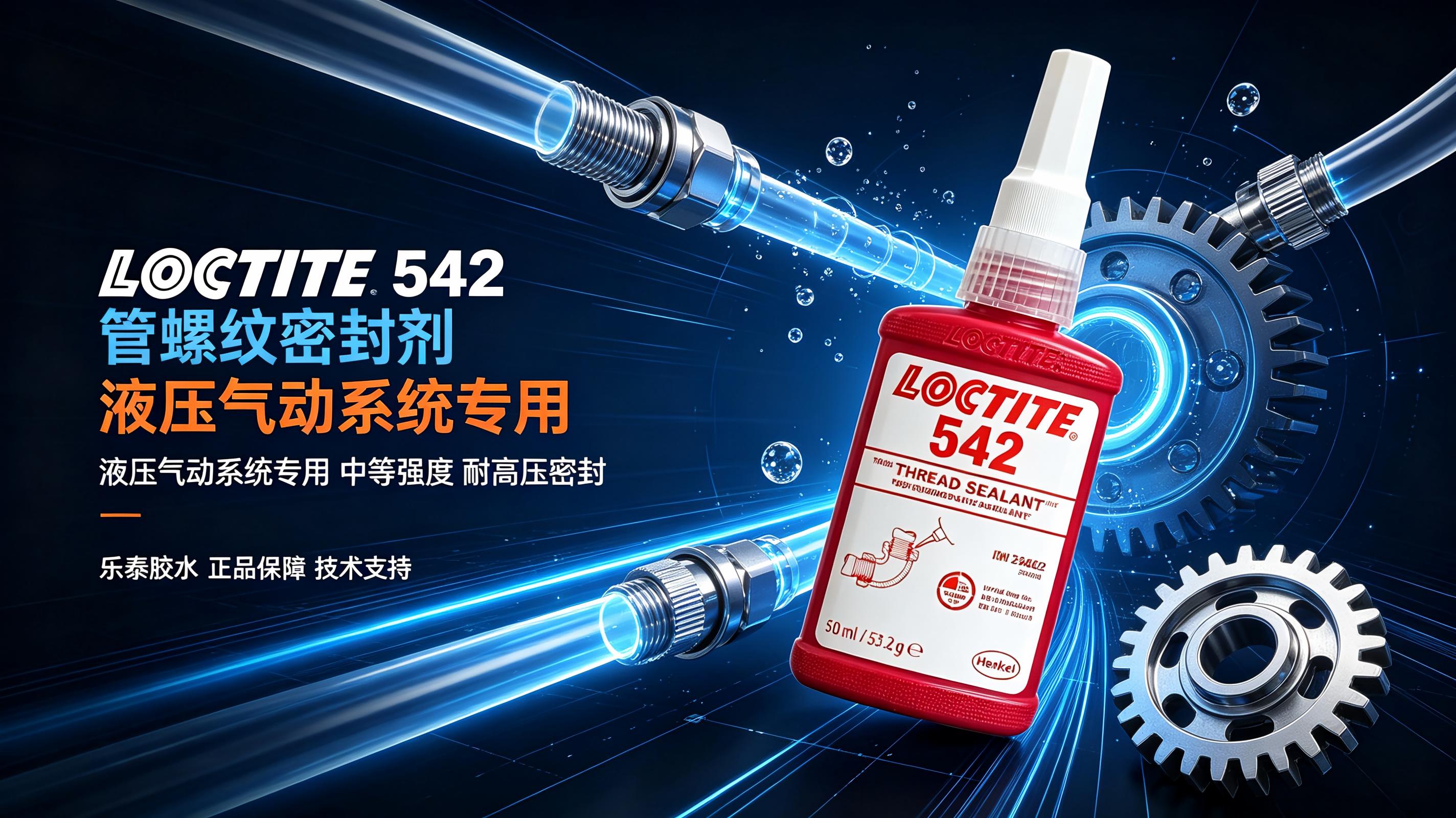 乐泰542管螺纹密封剂