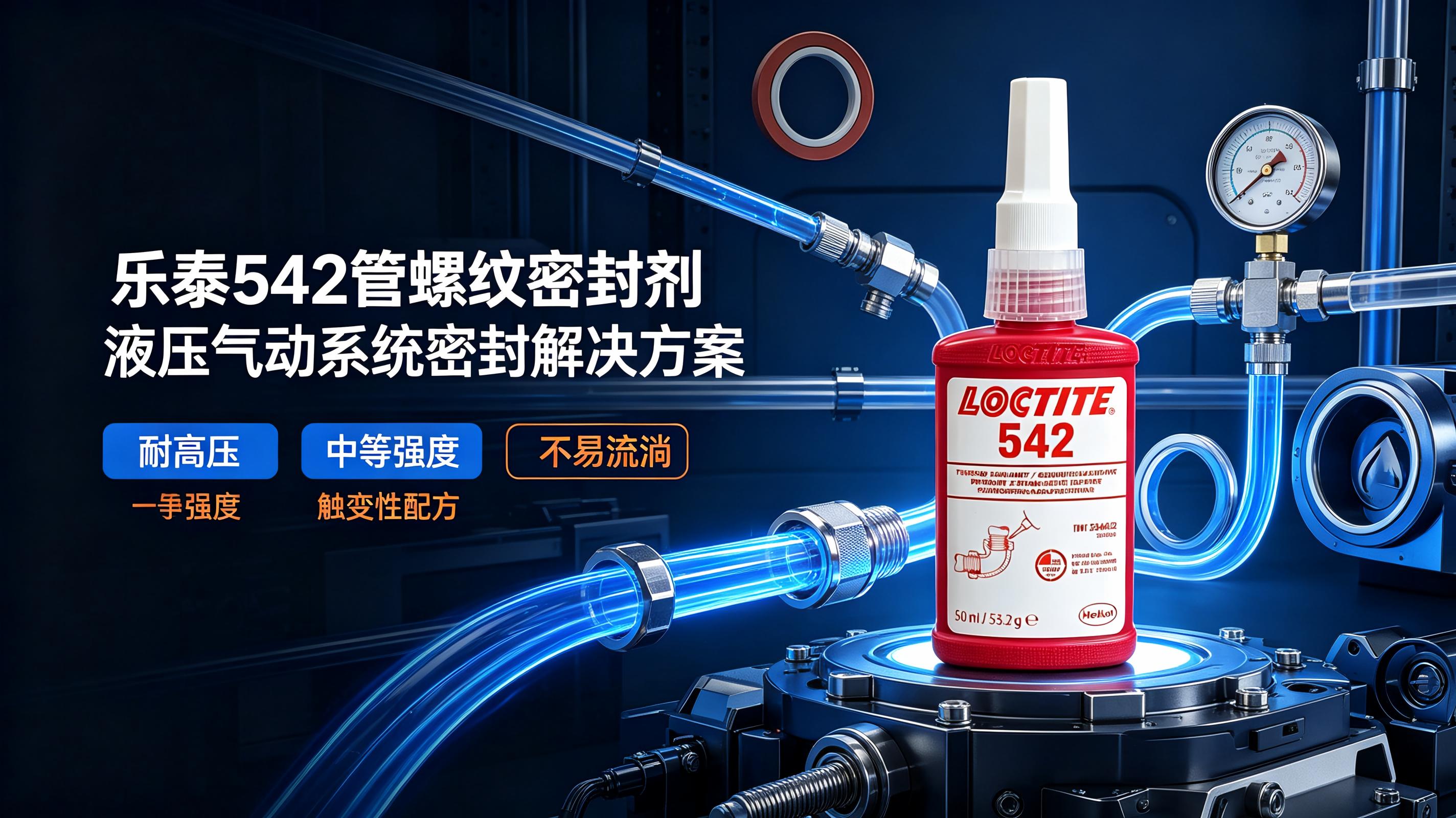 LOCTITE542乐泰胶水