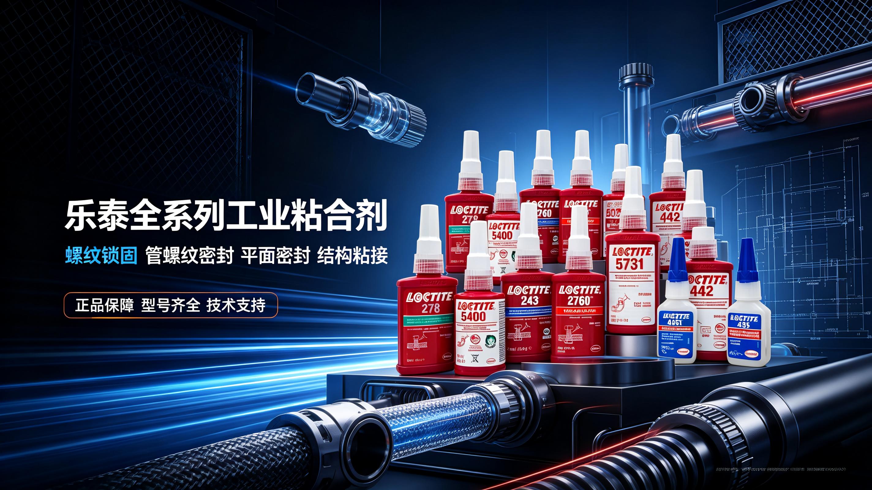 北京乐泰胶水授权经销商